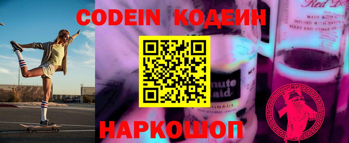 Кодеиновый сироп Lean Purple Drank Менделеевск